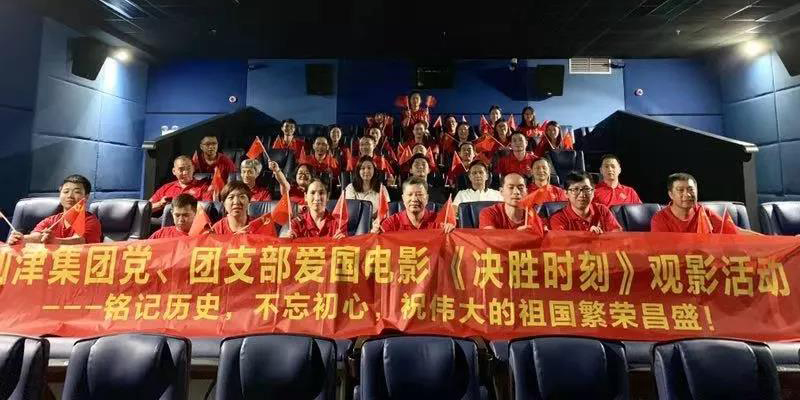 仙津黨、團(tuán)支部、高管團(tuán)隊(duì)愛國(guó)電影《決勝時(shí)刻》觀影活動(dòng)